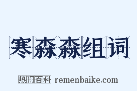 寒森森组词是什么意思的图片